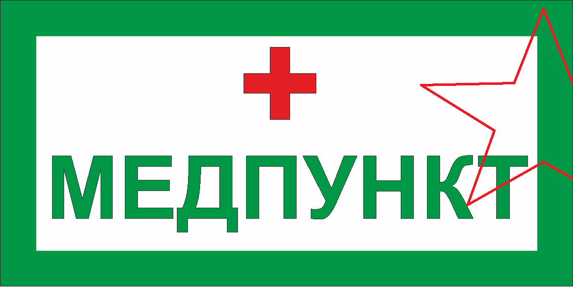 медпункт