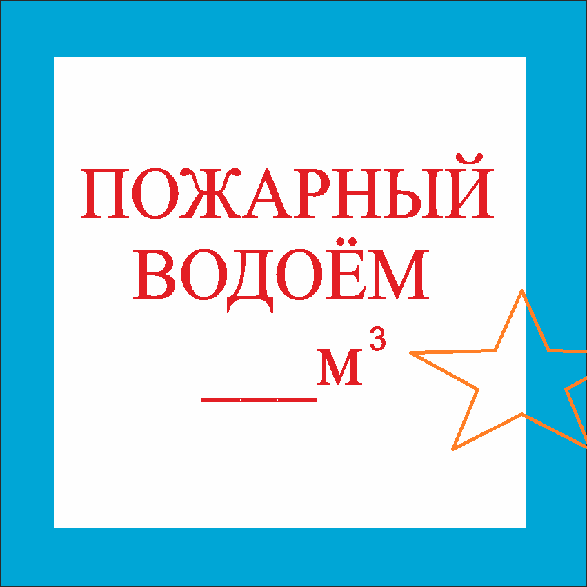 объем пожарного водоема табличка знак безопасности