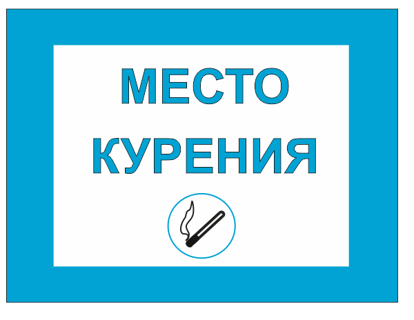 место-курения