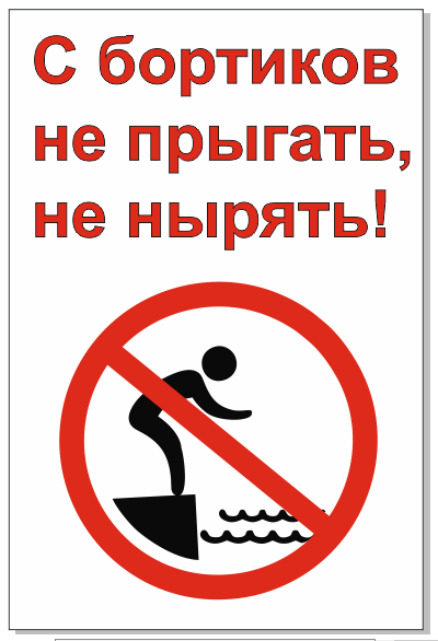 с-бортиков-не-прыгать