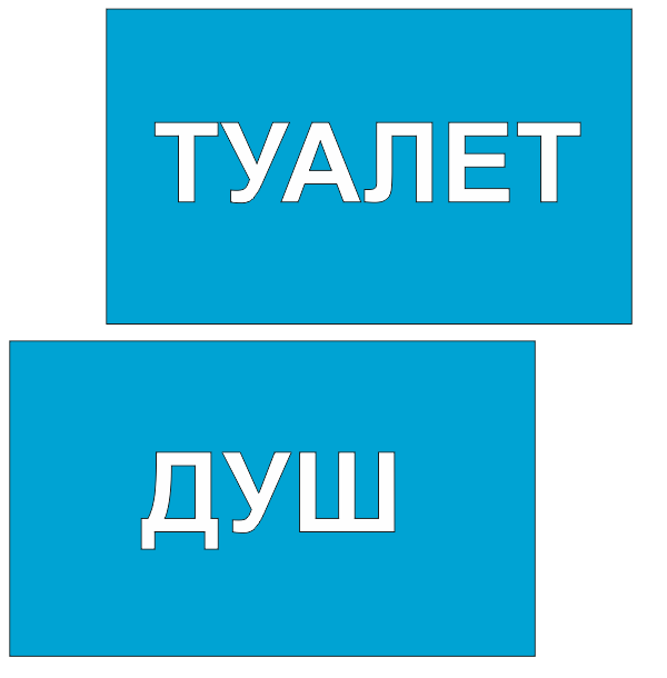 туалет-душ