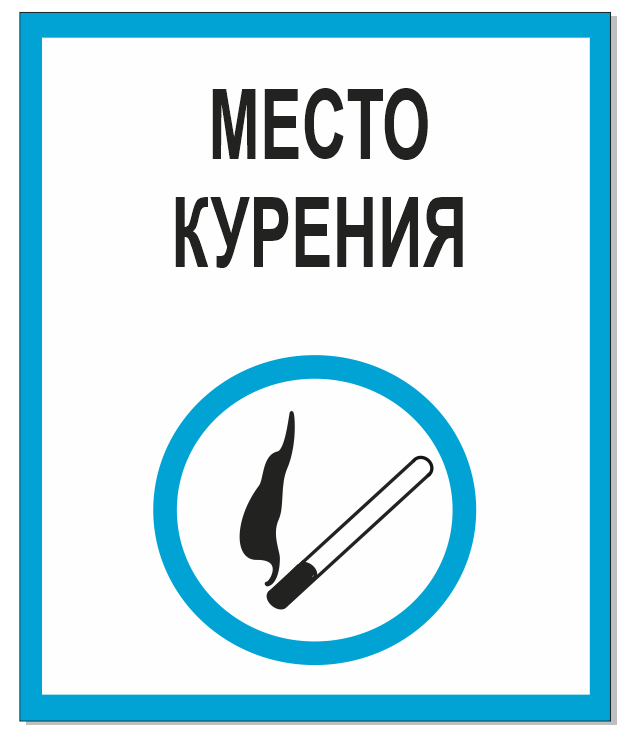 место курения